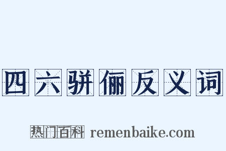 四六骈俪反义词是什么意思的图片